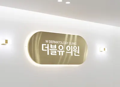 더블유의원 — 업체가 네이버 플레이스에 올린 사진 3