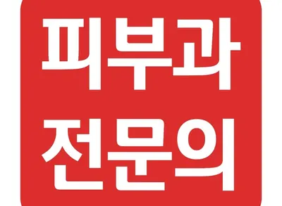좋은날피부과의원 — 업체가 네이버 플레이스에 올린 사진 2