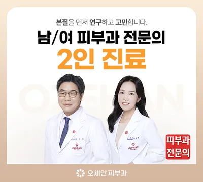 오체안피부과의원 — 업체가 네이버 플레이스에 올린 사진 1