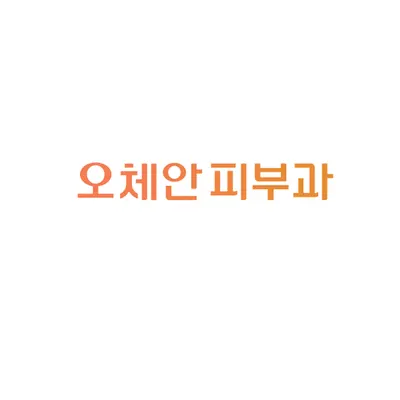 오체안피부과의원 — 업체가 네이버 플레이스에 올린 사진 2