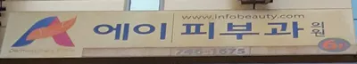 에이피부과의원 — 업체가 네이버 플레이스에 올린 사진 1