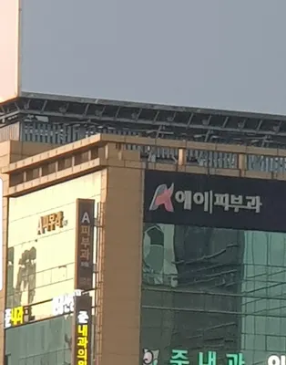 에이피부과의원 — 업체가 네이버 플레이스에 올린 사진 2