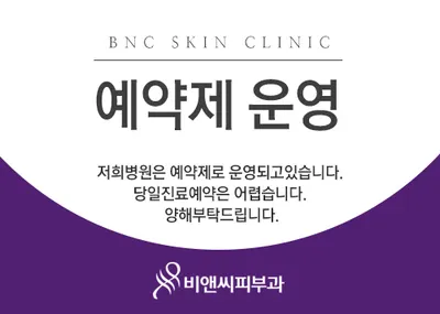 비앤씨피부과의원 — 업체가 네이버 플레이스에 올린 사진 2
