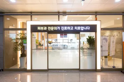 다채움피부과의원 — 업체가 네이버 플레이스에 올린 사진 1