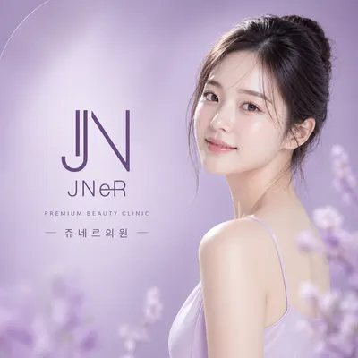 쥬네르의원 — 업체가 네이버 플레이스에 올린 사진 1