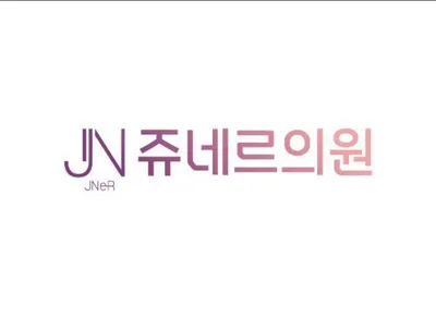 쥬네르의원 — 업체가 네이버 플레이스에 올린 사진 2
