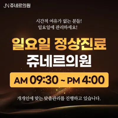 쥬네르의원 — 업체가 네이버 플레이스에 올린 사진 3