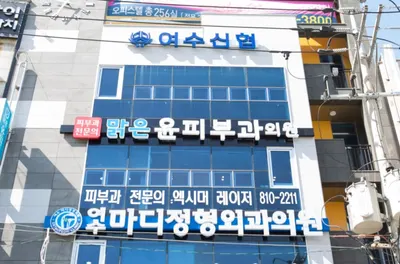맑은윤피부과의원 — 업체가 네이버 플레이스에 올린 사진 2