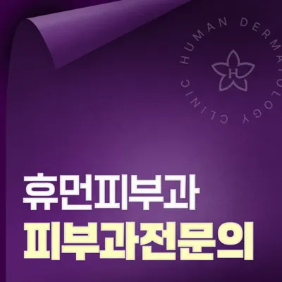 휴먼피부과의원 — 업체가 네이버 플레이스에 올린 사진 1