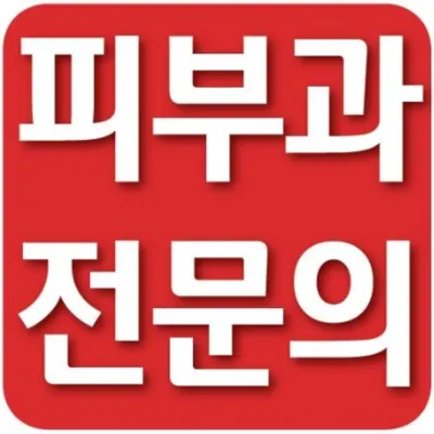 휴먼피부과의원 — 업체가 네이버 플레이스에 올린 사진 2
