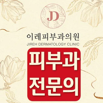 이레피부과의원 — 업체가 네이버 플레이스에 올린 사진 1