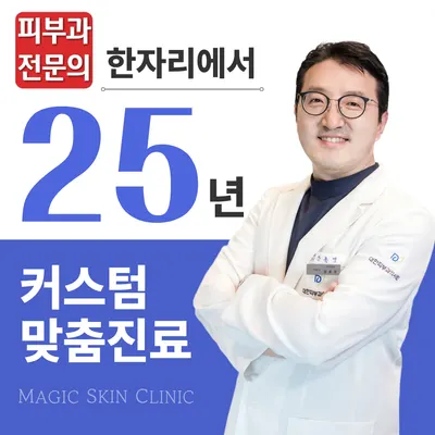 매직피부과의원 — 업체가 네이버 플레이스에 올린 사진 1