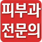 매직피부과의원 — 업체가 네이버 플레이스에 올린 사진 2