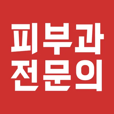 송도오라클피부과의원 — 업체가 네이버 플레이스에 올린 사진 1