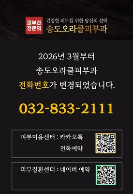 송도오라클피부과의원 — 업체가 네이버 플레이스에 올린 사진 3