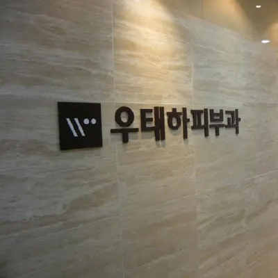 관악우태하피부과의원 — 업체가 네이버 플레이스에 올린 사진 1