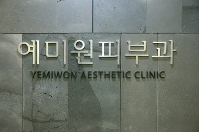 예미원피부과의원 — 업체가 네이버 플레이스에 올린 사진 1