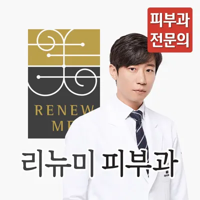 리뉴미피부과의원 — 업체가 네이버 플레이스에 올린 사진 1