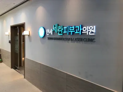 연세세란피부과의원 — 업체가 네이버 플레이스에 올린 사진 2