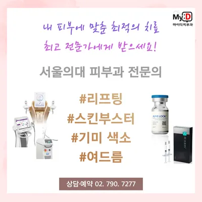 마이디피부과의원이촌점 — 업체가 네이버 플레이스에 올린 사진 2