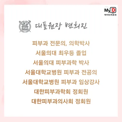 마이디피부과의원이촌점 — 업체가 네이버 플레이스에 올린 사진 3