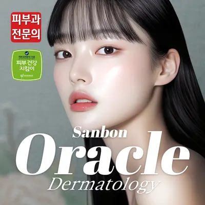 오라클피부과의원 — 업체가 네이버 플레이스에 올린 사진 1