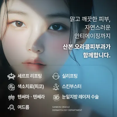 오라클피부과의원 — 업체가 네이버 플레이스에 올린 사진 3