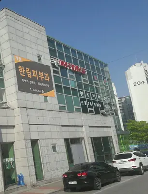 한림피부과의원 — 업체가 네이버 플레이스에 올린 사진 1