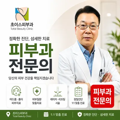 초이스피부과의원 — 업체가 네이버 플레이스에 올린 사진 1