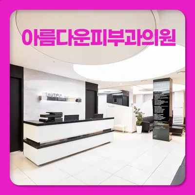아름다운피부과의원 — 업체가 네이버 플레이스에 올린 사진 1