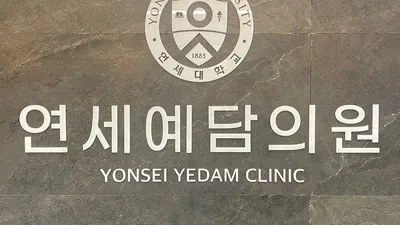 연세예담의원 — 업체가 네이버 플레이스에 올린 사진 1