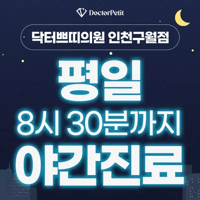 닥터쁘띠의원 — 업체가 네이버 플레이스에 올린 사진 3