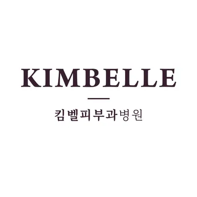킴벨피부과병원 — 업체가 네이버 플레이스에 올린 사진 1
