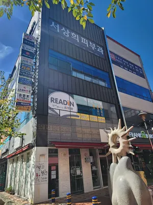 서상희피부과의원 — 업체가 네이버 플레이스에 올린 사진 3