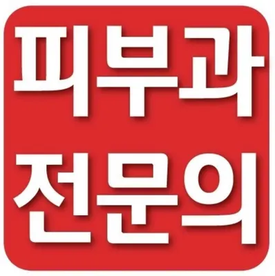 아름다운피부과의원 — 업체가 네이버 플레이스에 올린 사진 1