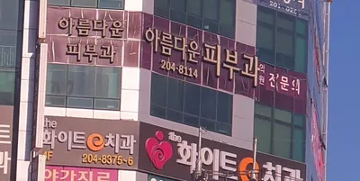 아름다운피부과의원 — 업체가 네이버 플레이스에 올린 사진 1