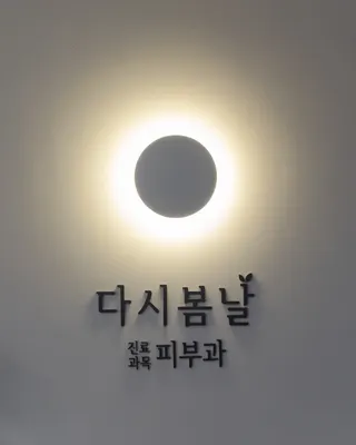 다시봄날의원 — 업체가 네이버 플레이스에 올린 사진 2