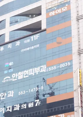 아름다운오늘안철현피부과의원 — 업체가 네이버 플레이스에 올린 사진 1