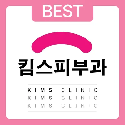 킴스피부과의원 — 업체가 네이버 플레이스에 올린 사진 1