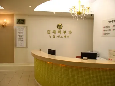 연세피부과의원 — 업체가 네이버 플레이스에 올린 사진 1