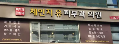 체인지유피부과의원 — 업체가 네이버 플레이스에 올린 사진 1