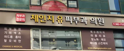 체인지유피부과의원 — 업체가 네이버 플레이스에 올린 사진 2