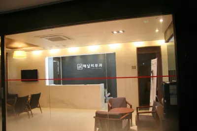 해날피부과의원 — 업체가 네이버 플레이스에 올린 사진 1