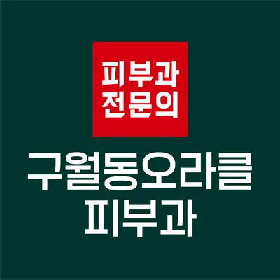 구월동 오라클피부과의원 — 업체가 네이버 플레이스에 올린 사진 1