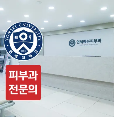 연세헤븐피부과의원 — 업체가 네이버 플레이스에 올린 사진 1