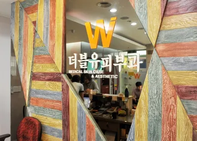 도마더블유피부과의원 — 업체가 네이버 플레이스에 올린 사진 1