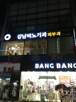 강남비뇨기과의원 — 업체가 네이버 플레이스에 올린 사진 1