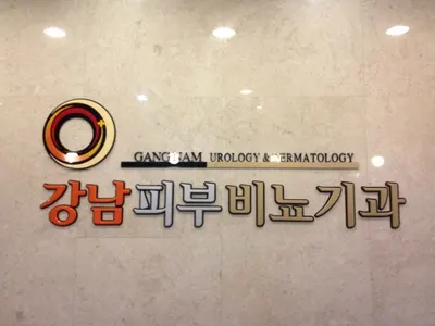 강남비뇨기과의원 — 업체가 네이버 플레이스에 올린 사진 2