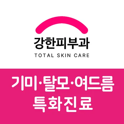 강한피부과의원 — 업체가 네이버 플레이스에 올린 사진 2