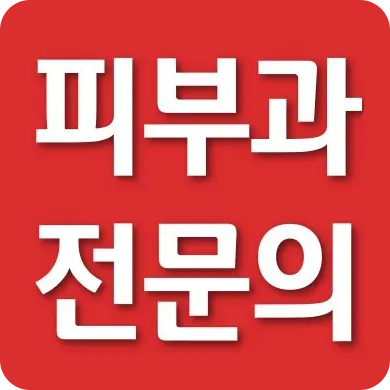 나인피부과의원 — 업체가 네이버 플레이스에 올린 사진 2
